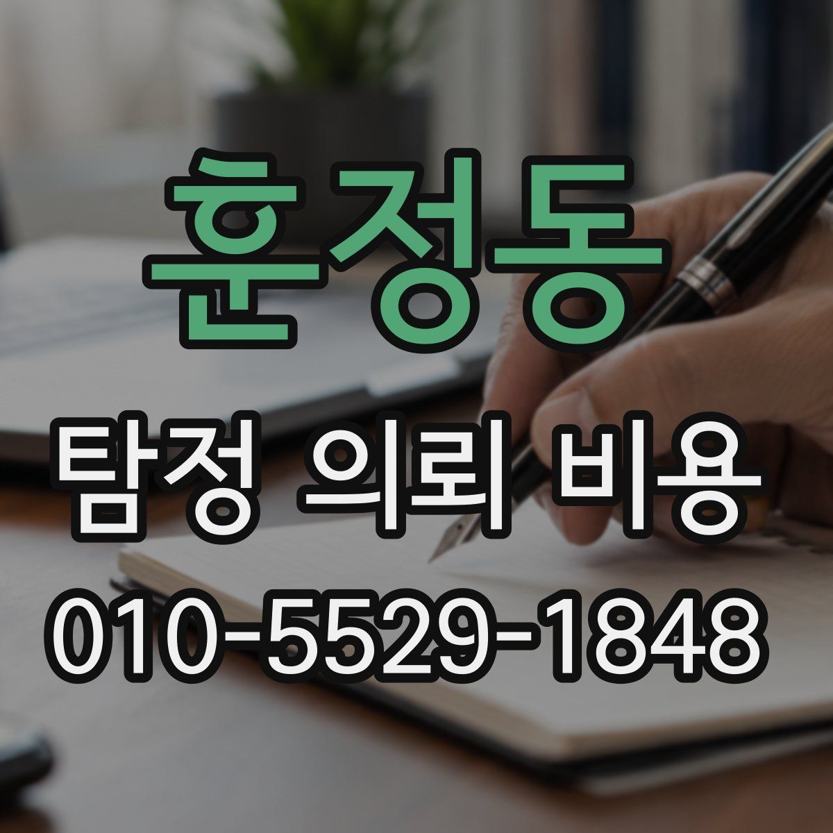 훈정동 탐정 의뢰 비용
