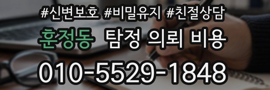 훈정동 탐정 의뢰 비용