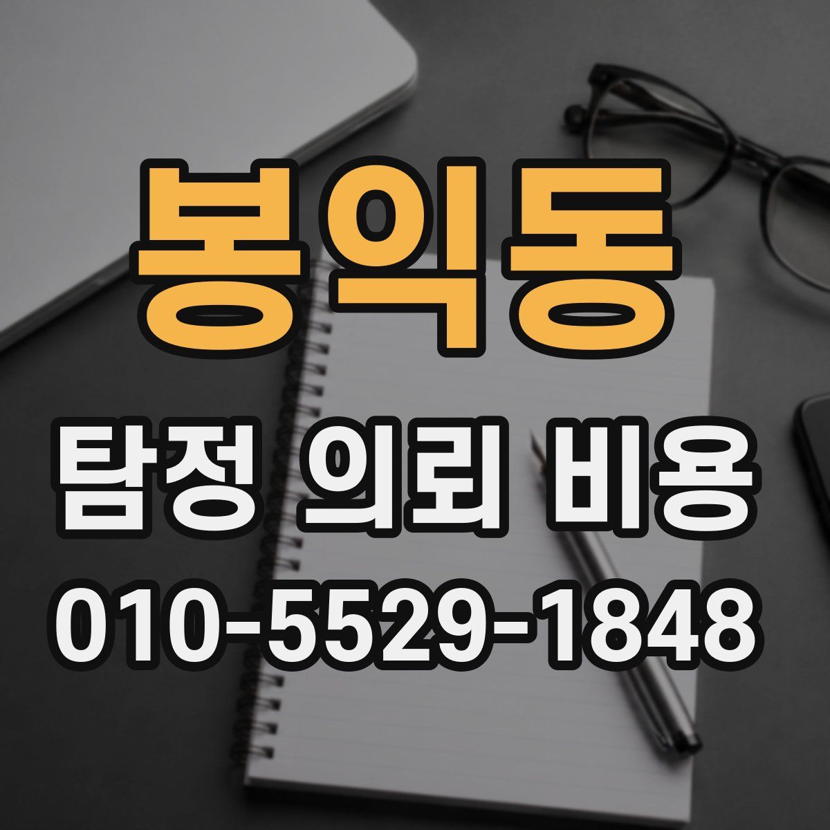 봉익동 탐정 의뢰 비용