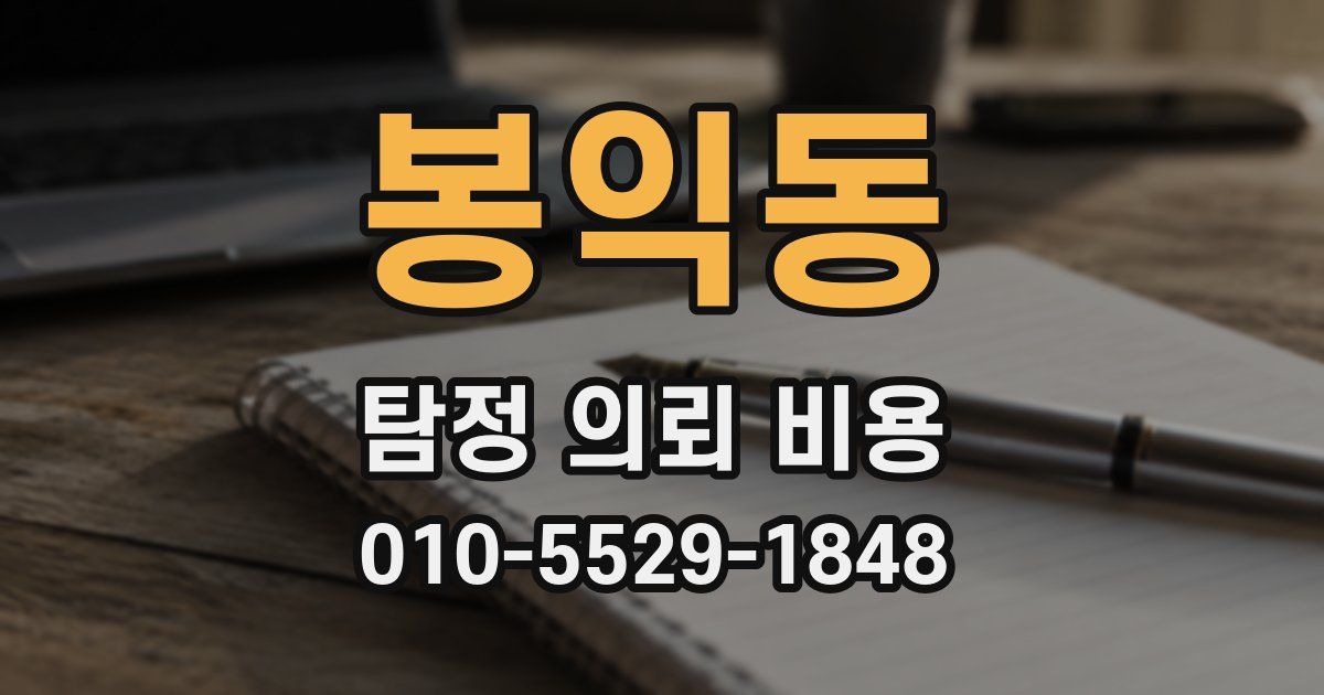 봉익동 탐정 의뢰 비용
