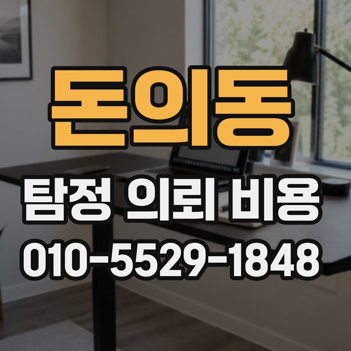 돈의동 탐정 의뢰 비용