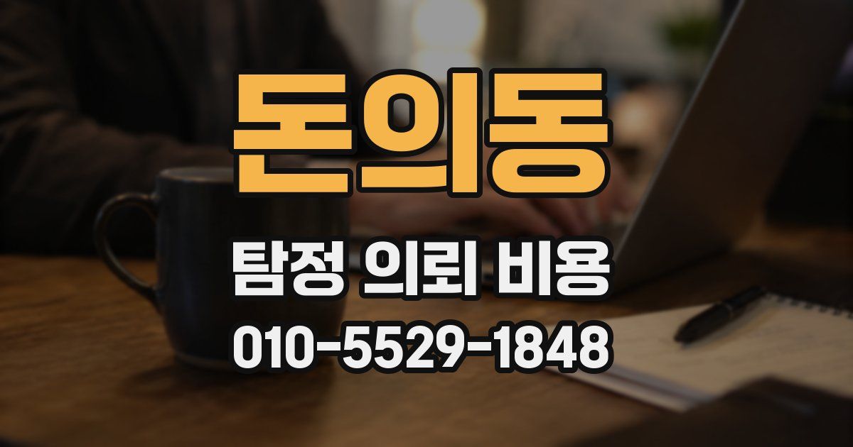 돈의동 탐정 의뢰 비용