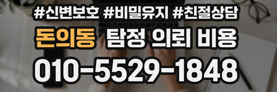 돈의동 탐정 의뢰 비용