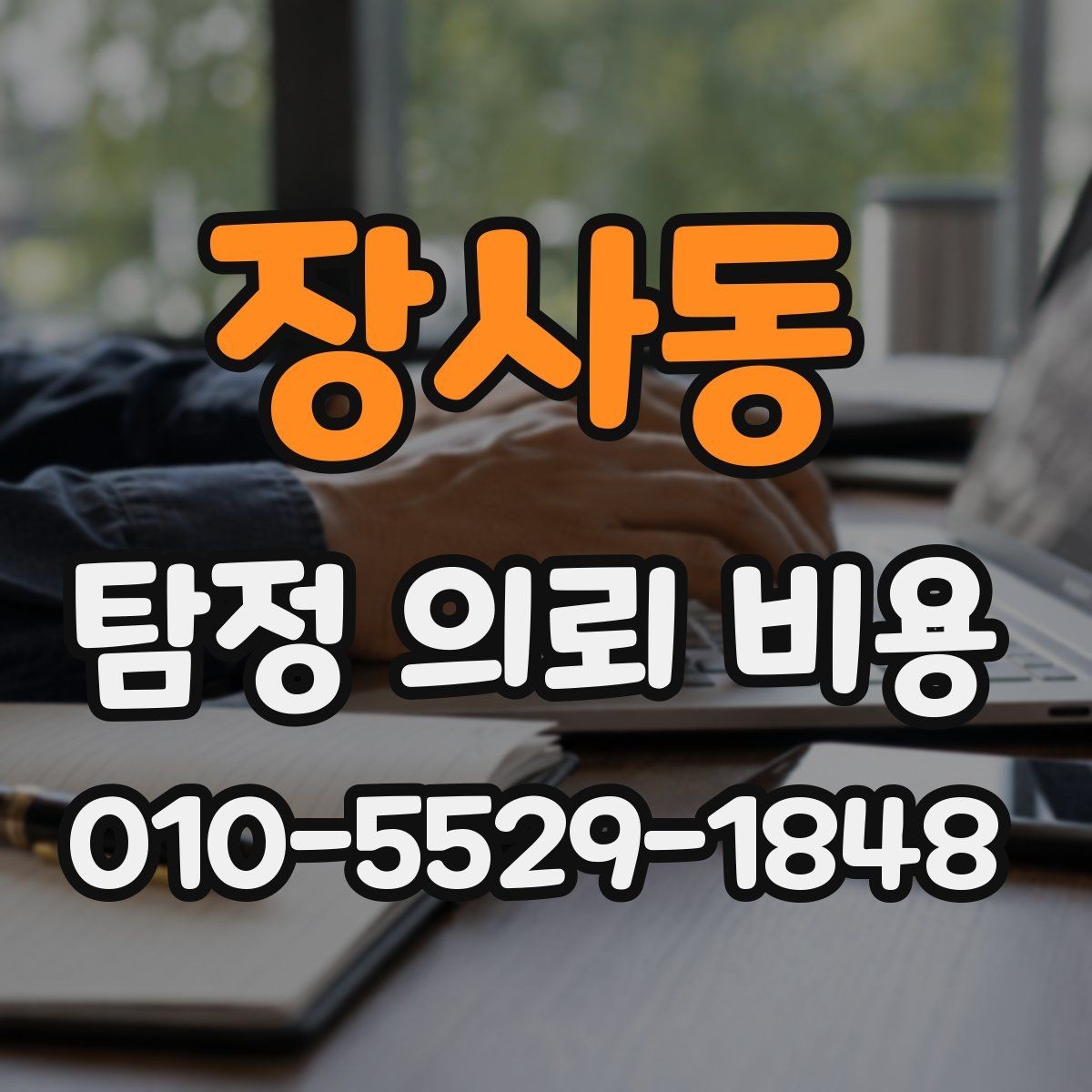 장사동 탐정 의뢰 비용 상담 전 체크해야 할 항목