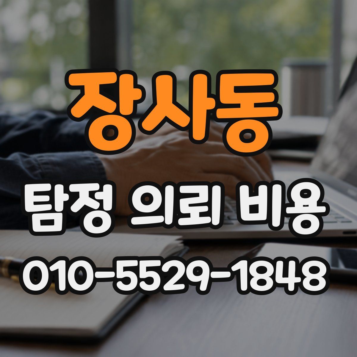 장사동 탐정 의뢰 비용