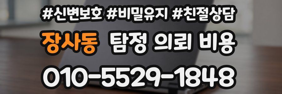 장사동 탐정 의뢰 비용