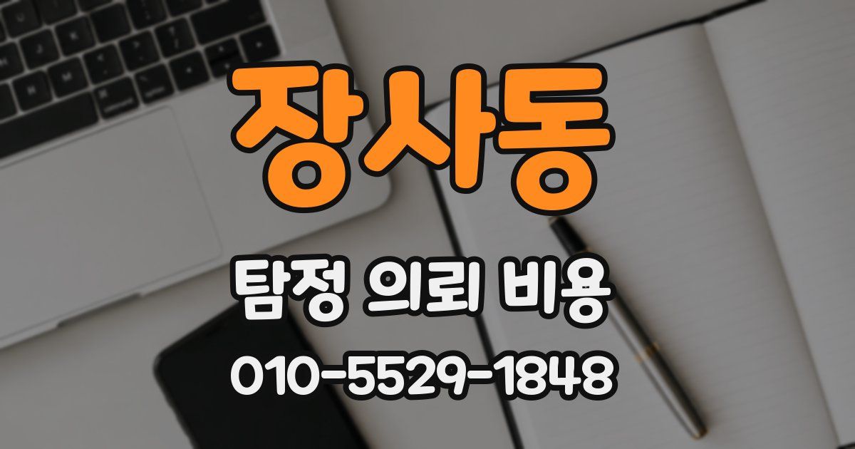 장사동 탐정 의뢰 비용