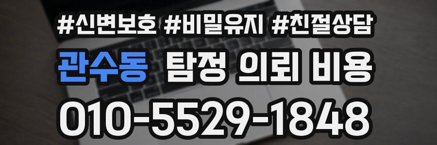 관수동 탐정 의뢰 비용
