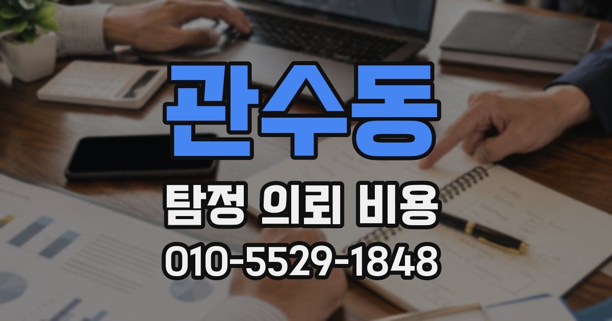 관수동 탐정 의뢰 비용