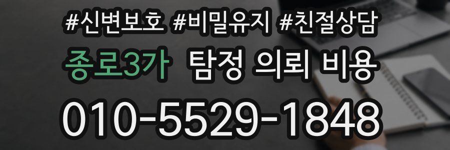 종로3가 탐정 의뢰 비용