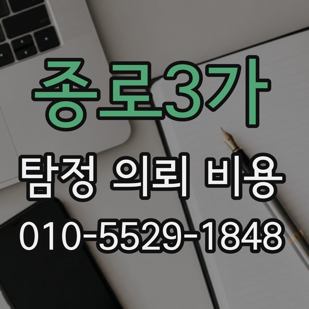 종로3가 탐정 의뢰 비용