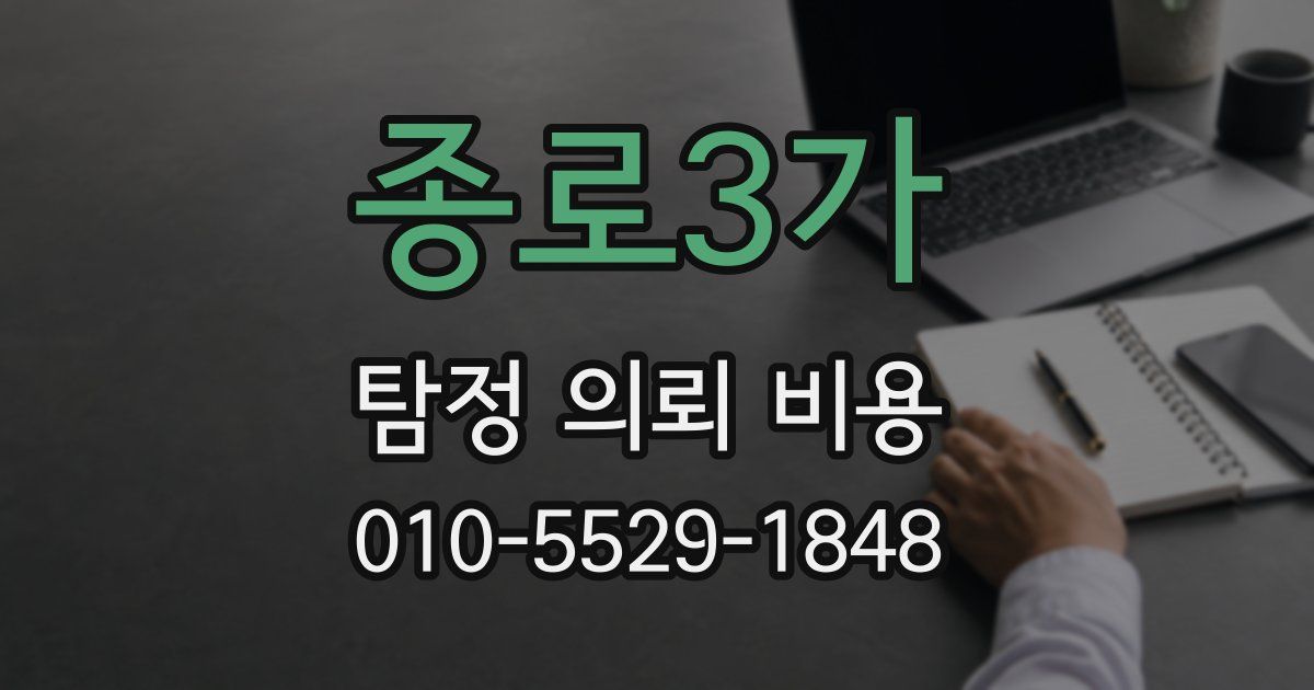종로3가 탐정 의뢰 비용