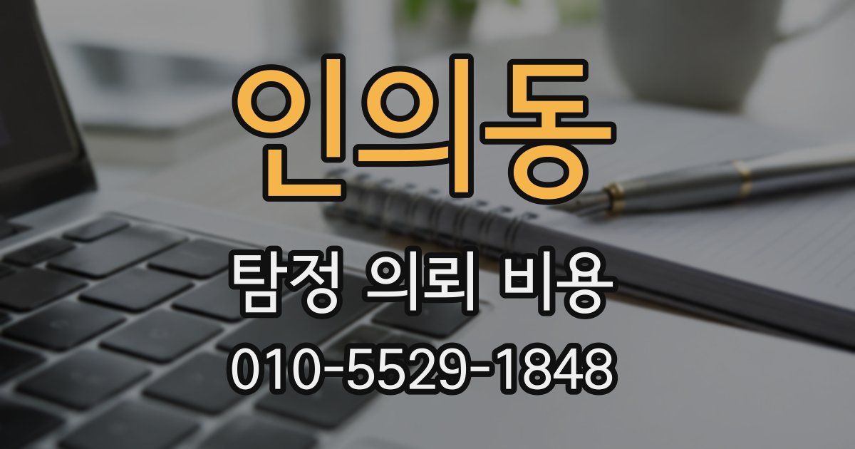 인의동 탐정 의뢰 비용