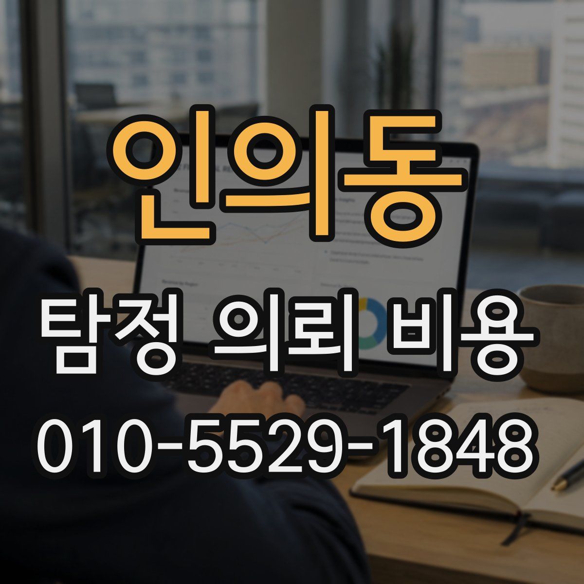인의동 탐정 의뢰 비용