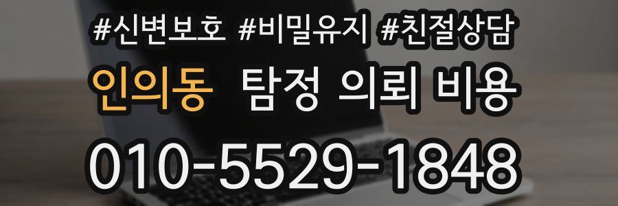 인의동 탐정 의뢰 비용