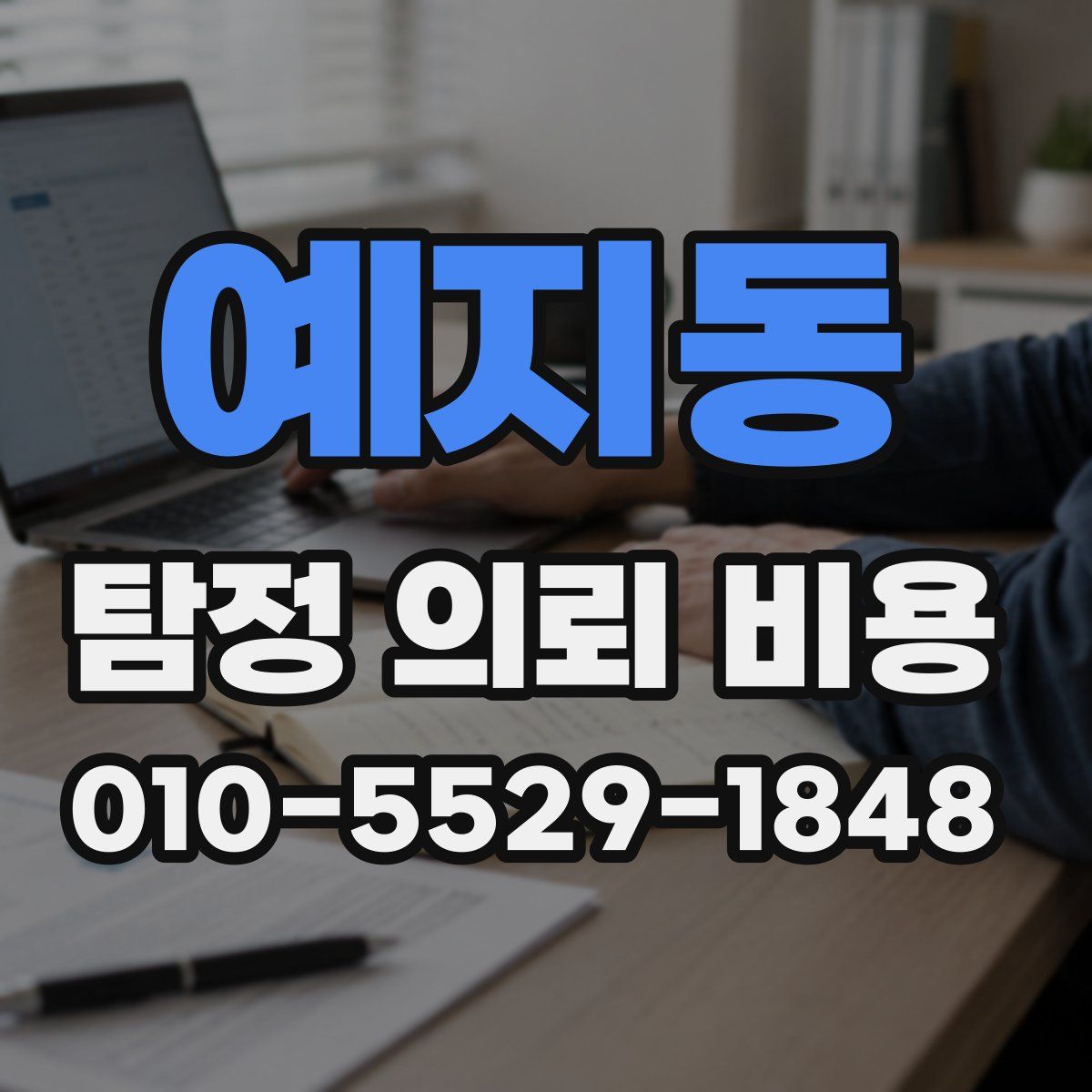 예지동 탐정 의뢰 비용