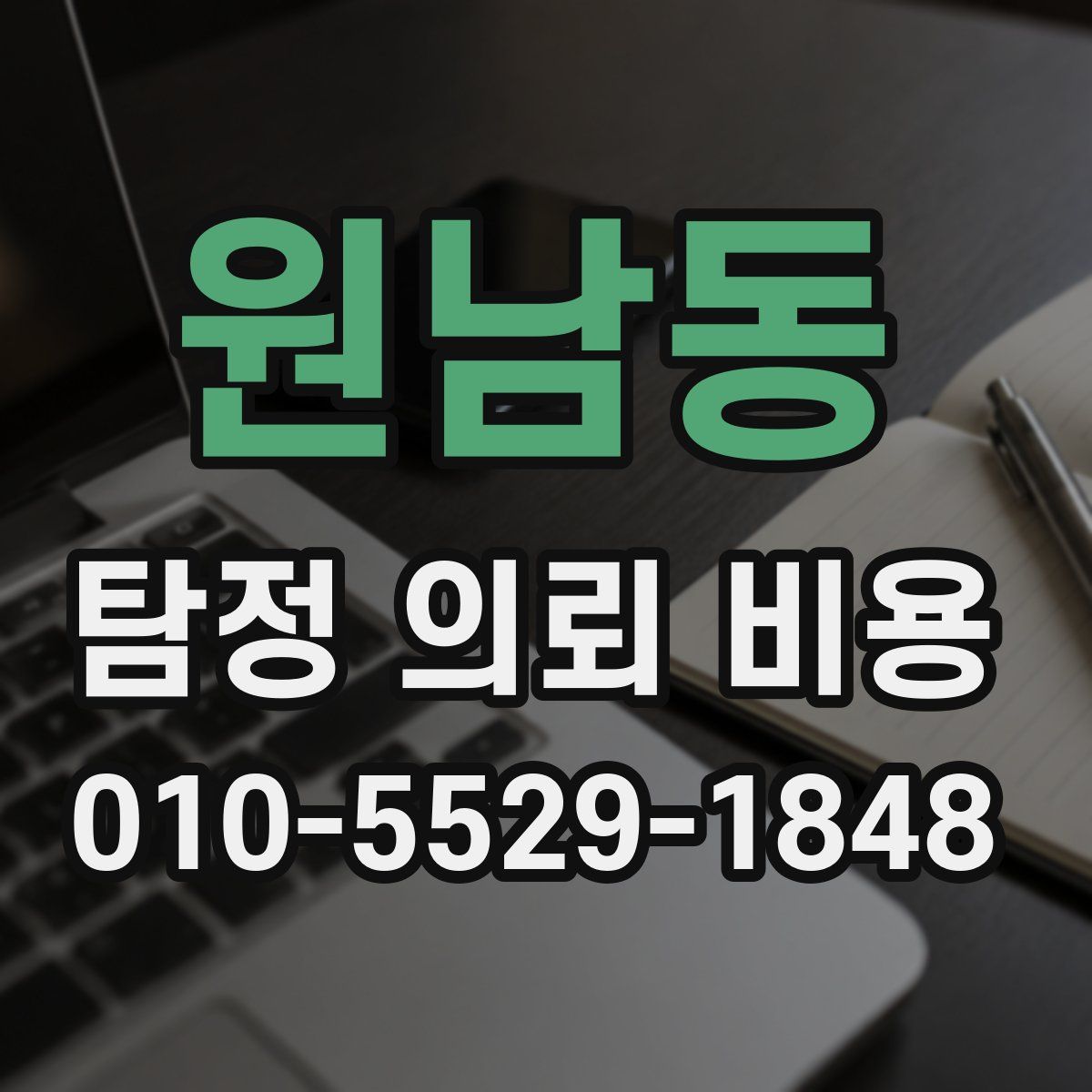 원남동 탐정 의뢰 비용