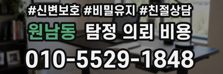 원남동 탐정 의뢰 비용