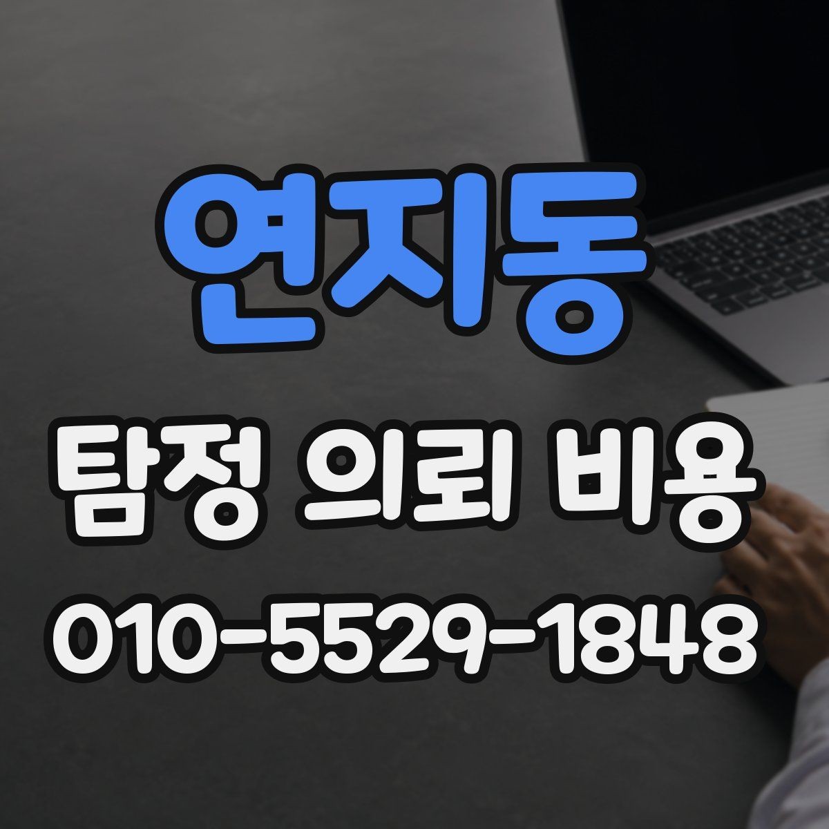 연지동 탐정 의뢰 비용 산정 방식 이해하기