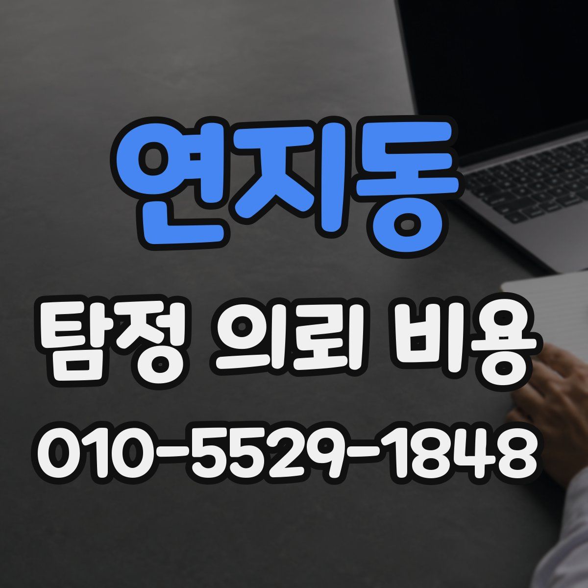연지동 탐정 의뢰 비용