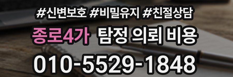 종로4가 탐정 의뢰 비용