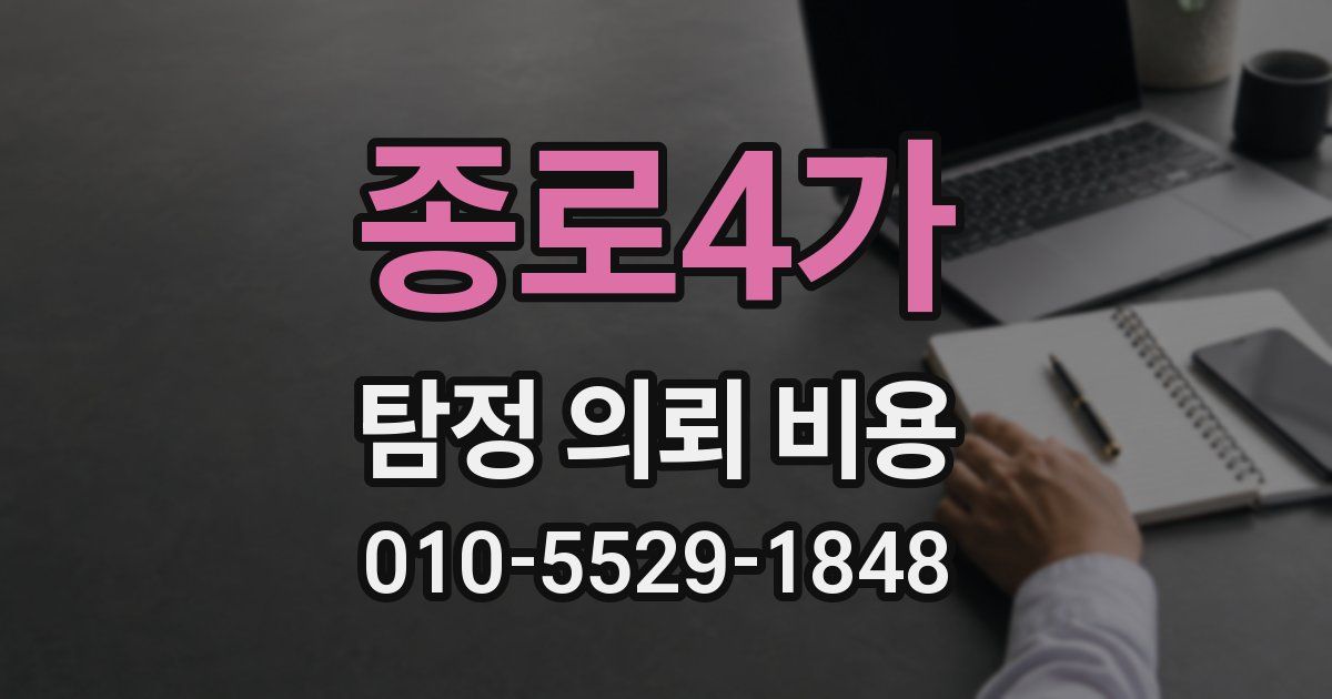 종로4가 탐정 의뢰 비용