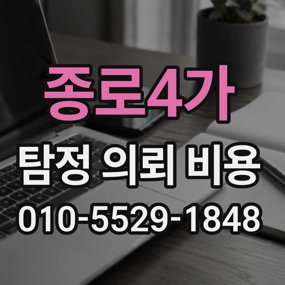 종로4가 탐정 의뢰 비용