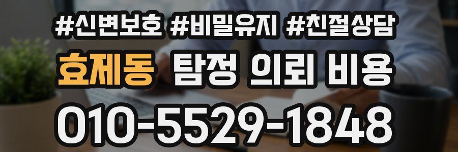 효제동 탐정 의뢰 비용