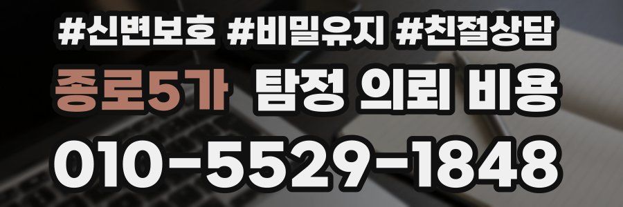 종로5가 탐정 의뢰 비용