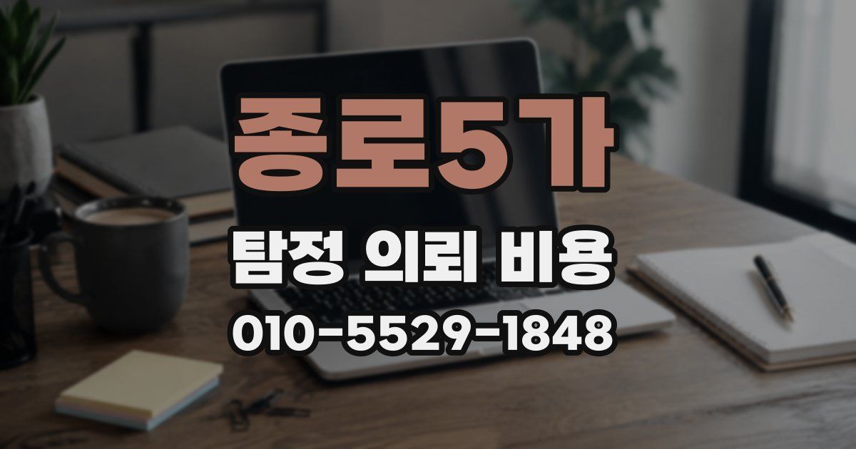 종로5가 탐정 의뢰 비용
