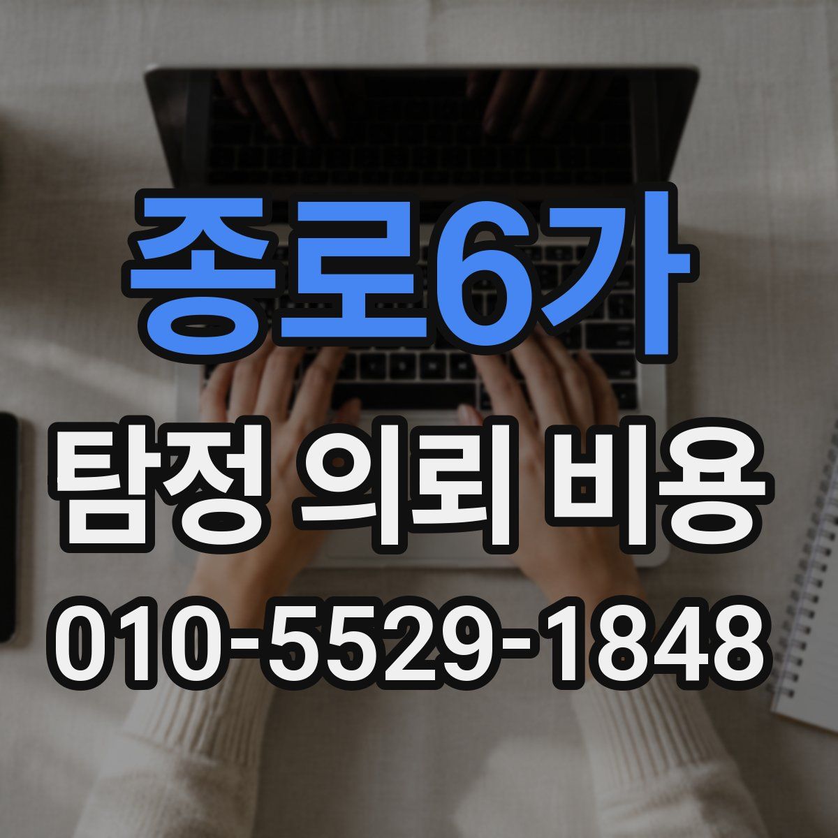 종로6가 탐정 의뢰 비용