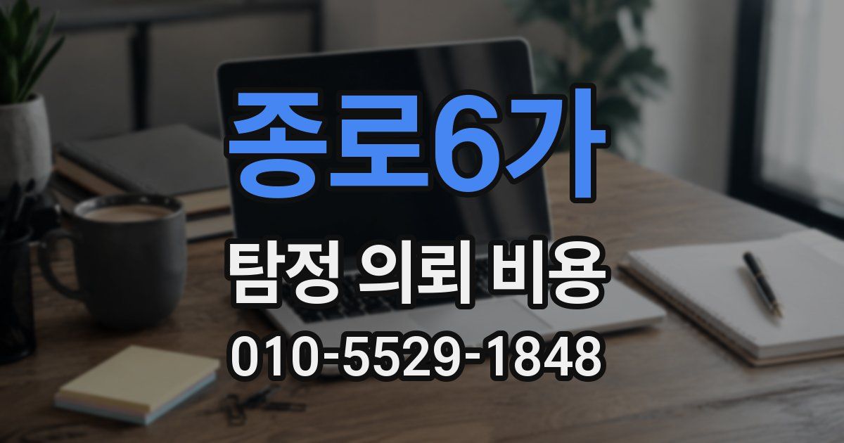 종로6가 탐정 의뢰 비용