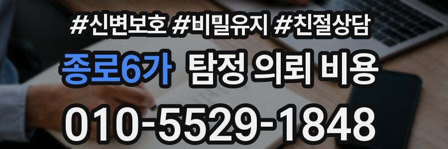 종로6가 탐정 의뢰 비용