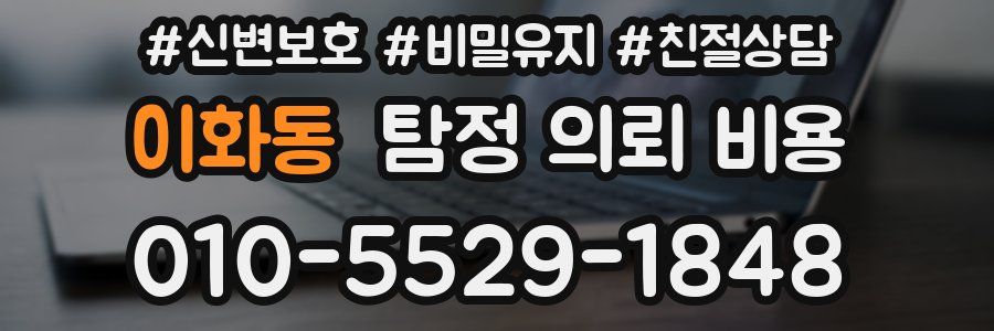 이화동 탐정 의뢰 비용