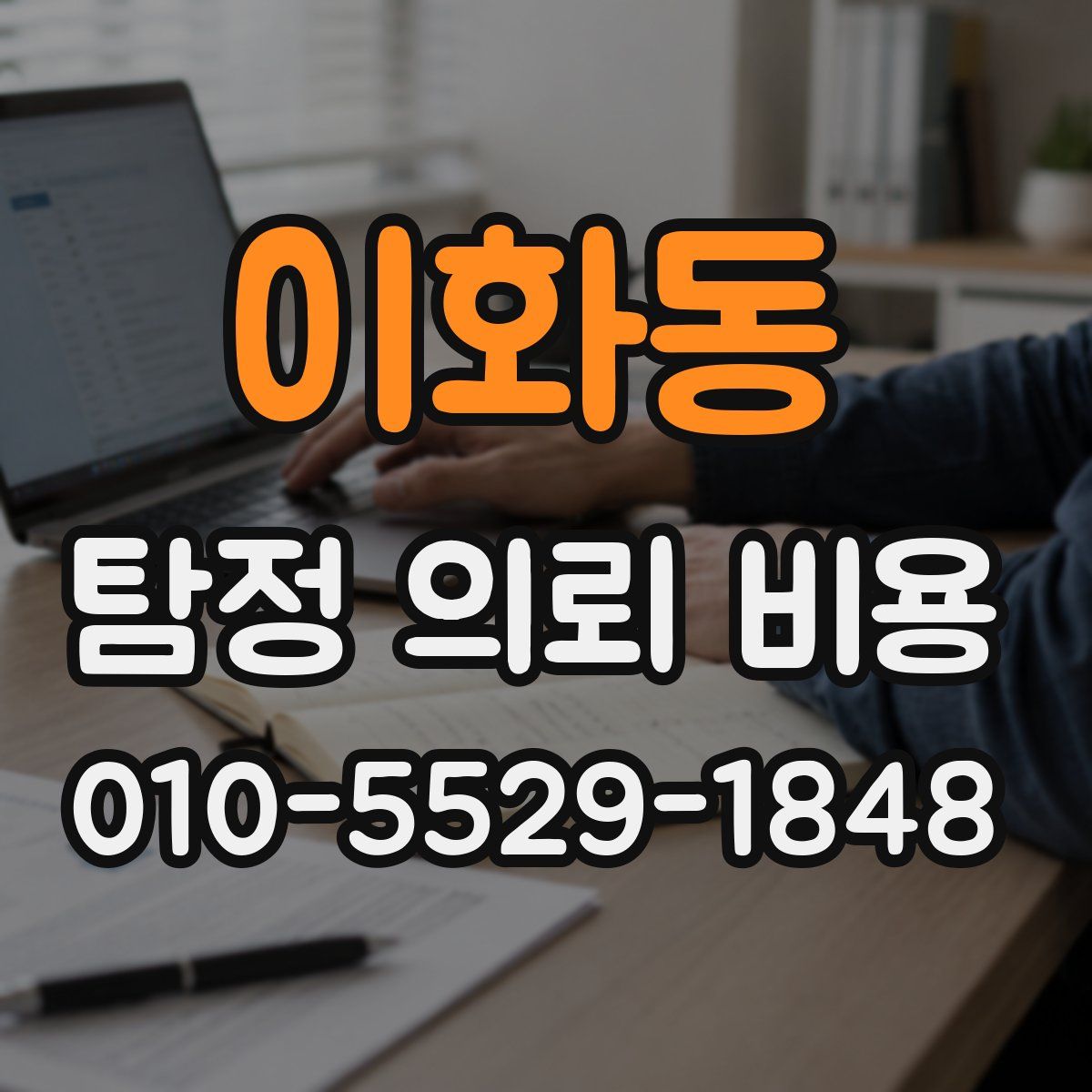 이화동 탐정 의뢰 비용