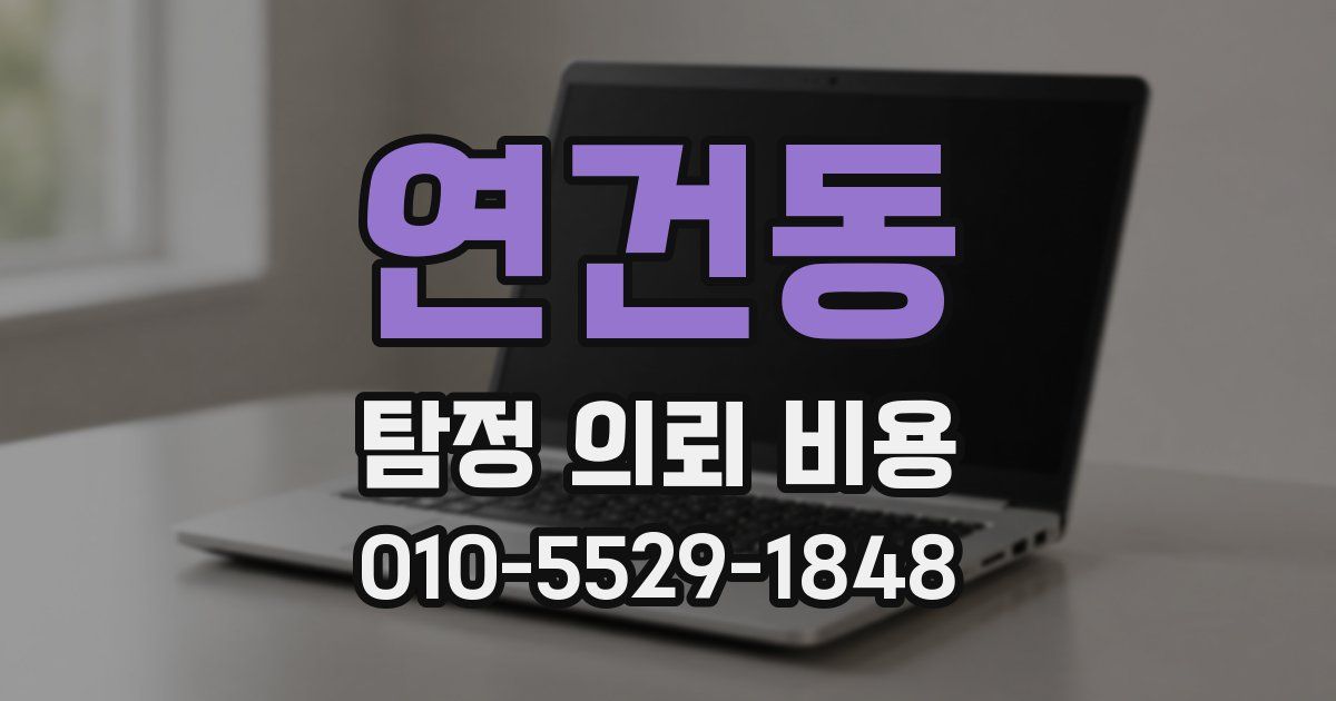 연건동 탐정 의뢰 비용