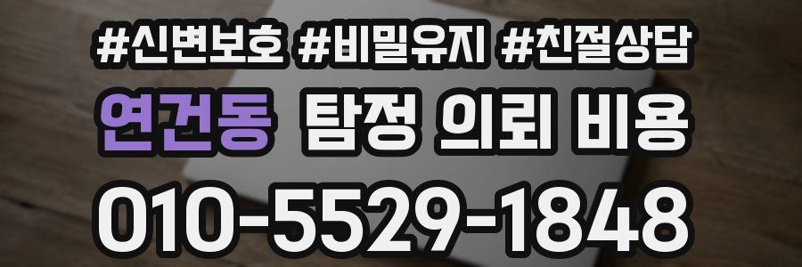 연건동 탐정 의뢰 비용