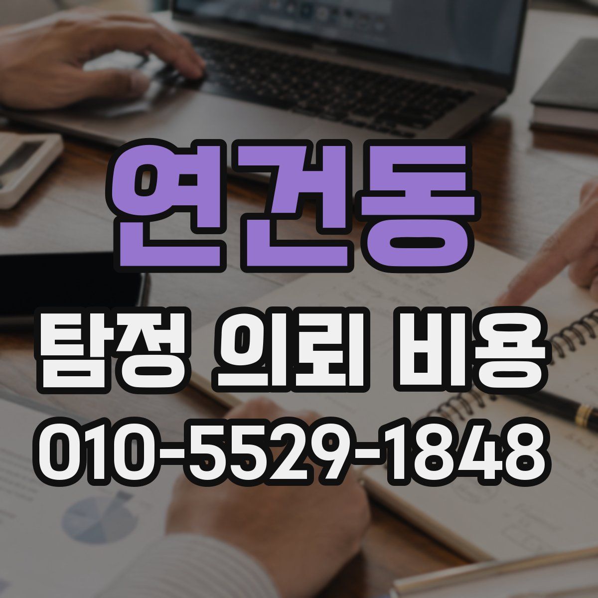 연건동 탐정 의뢰 비용