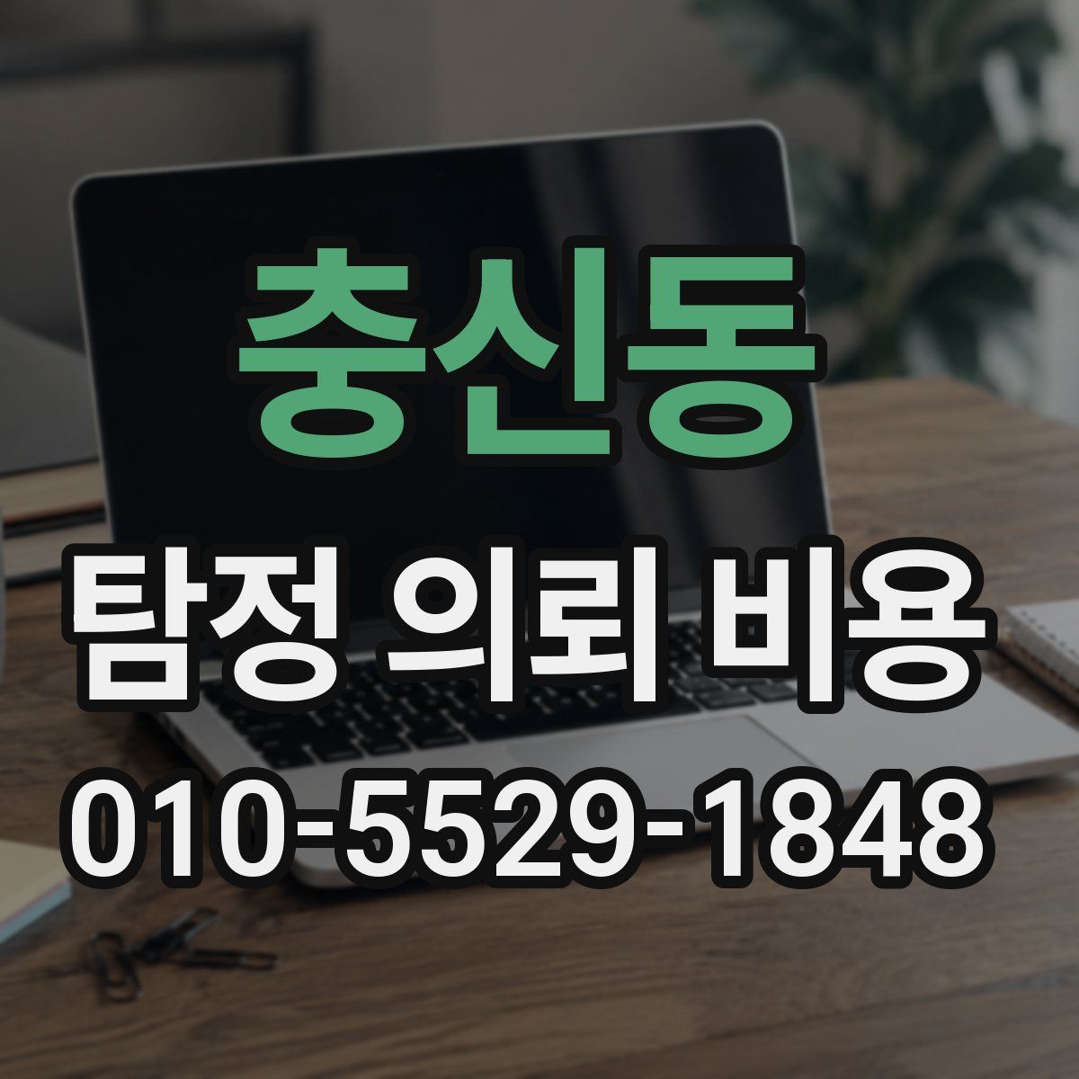 충신동 탐정 의뢰 비용