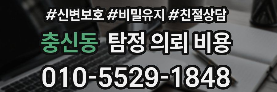 충신동 탐정 의뢰 비용