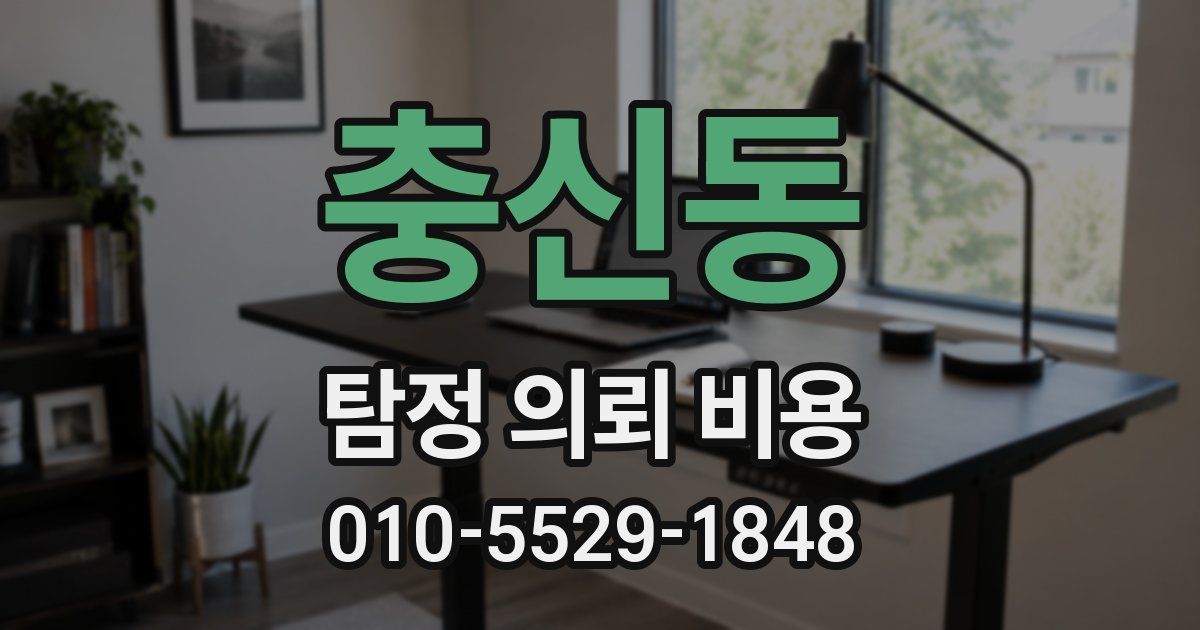충신동 탐정 의뢰 비용