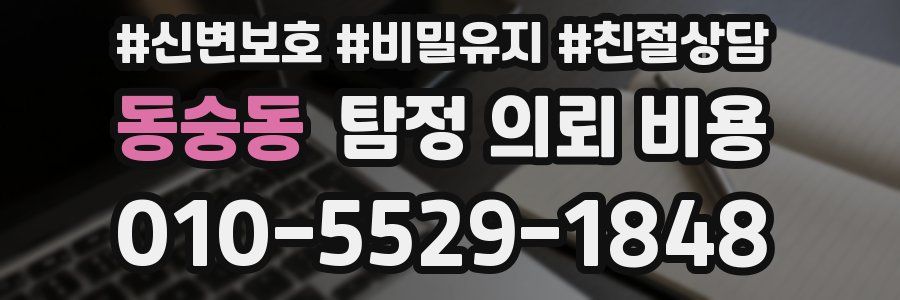 동숭동 탐정 의뢰 비용