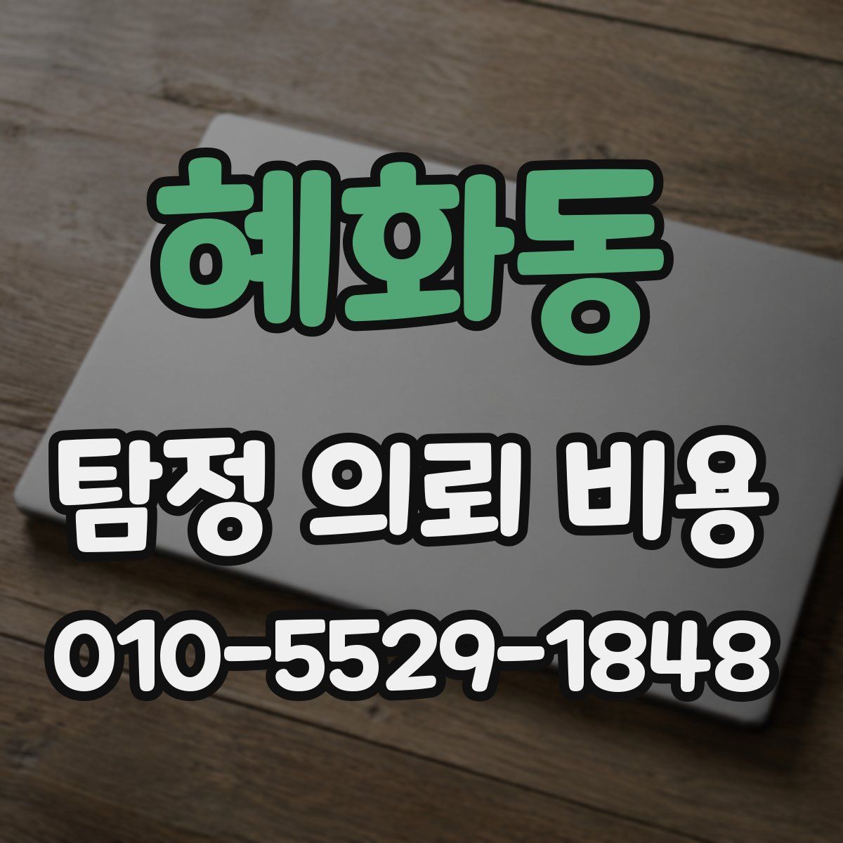 혜화동 탐정 의뢰 비용
