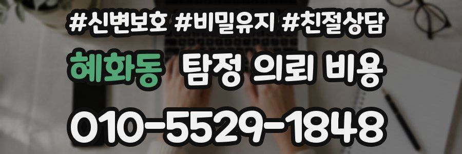 혜화동 탐정 의뢰 비용