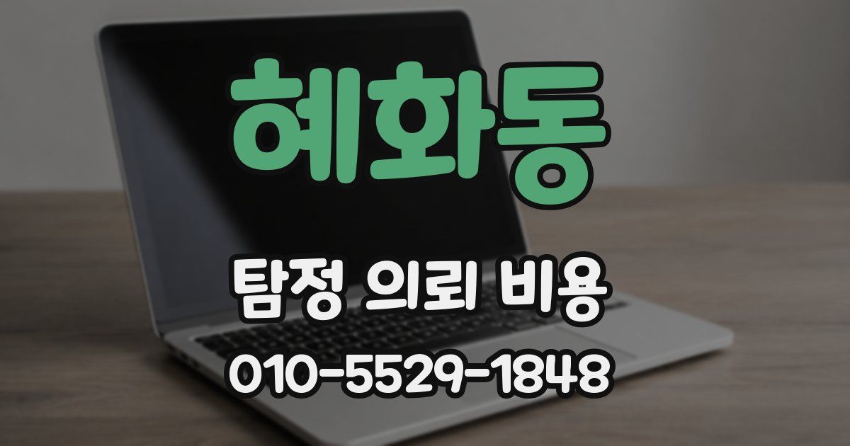 혜화동 탐정 의뢰 비용