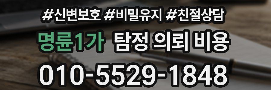 명륜1가 탐정 의뢰 비용
