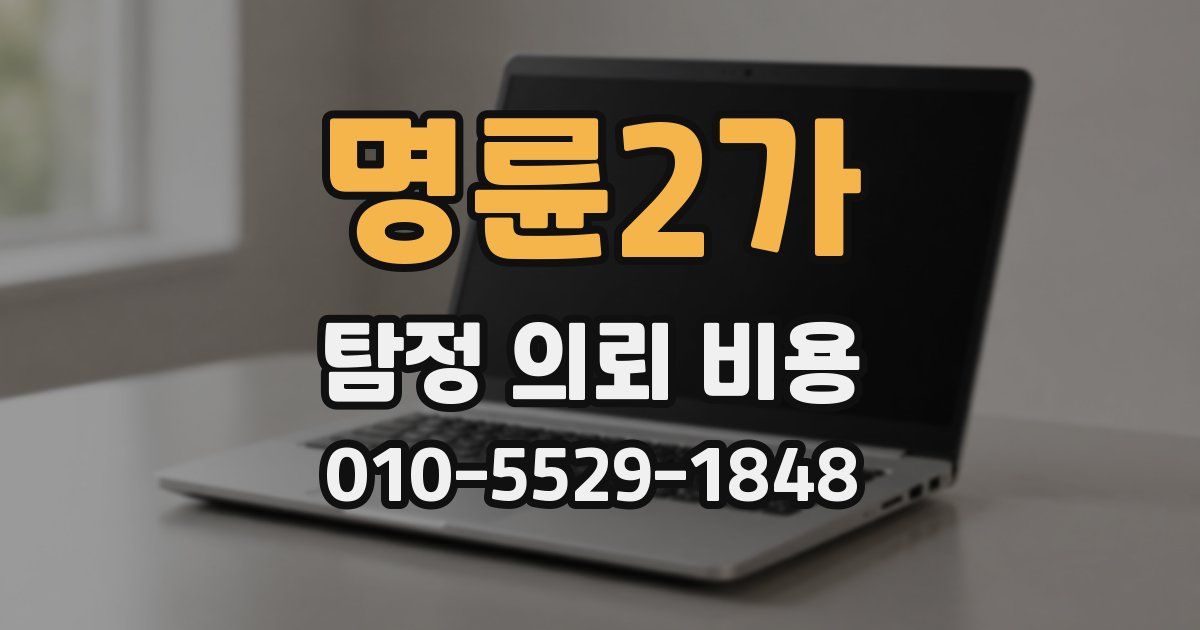 명륜2가 탐정 의뢰 비용