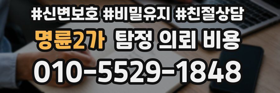 명륜2가 탐정 의뢰 비용
