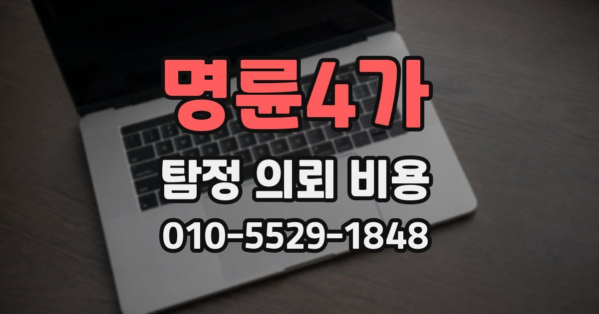 명륜4가 탐정 의뢰 비용
