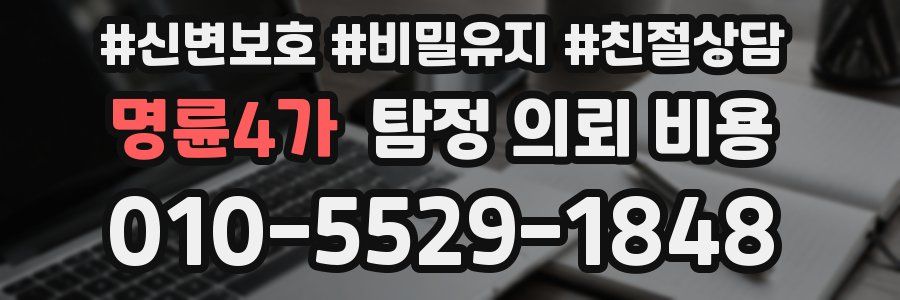 명륜4가 탐정 의뢰 비용